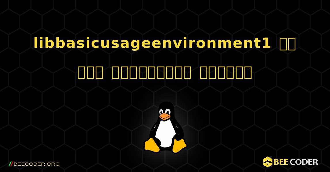 libbasicusageenvironment1 ని ఎలా ఇన్‌స్టాల్ చేయాలి. Linux