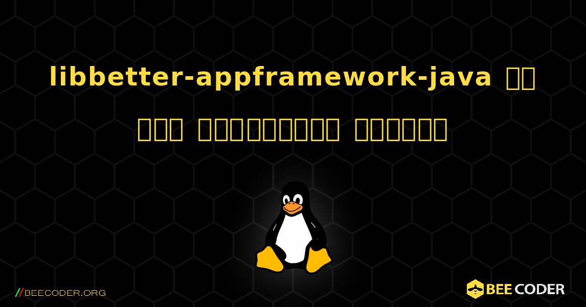 libbetter-appframework-java ని ఎలా ఇన్‌స్టాల్ చేయాలి. Linux