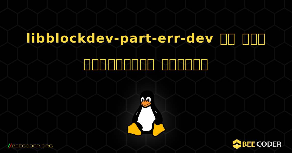 libblockdev-part-err-dev ని ఎలా ఇన్‌స్టాల్ చేయాలి. Linux