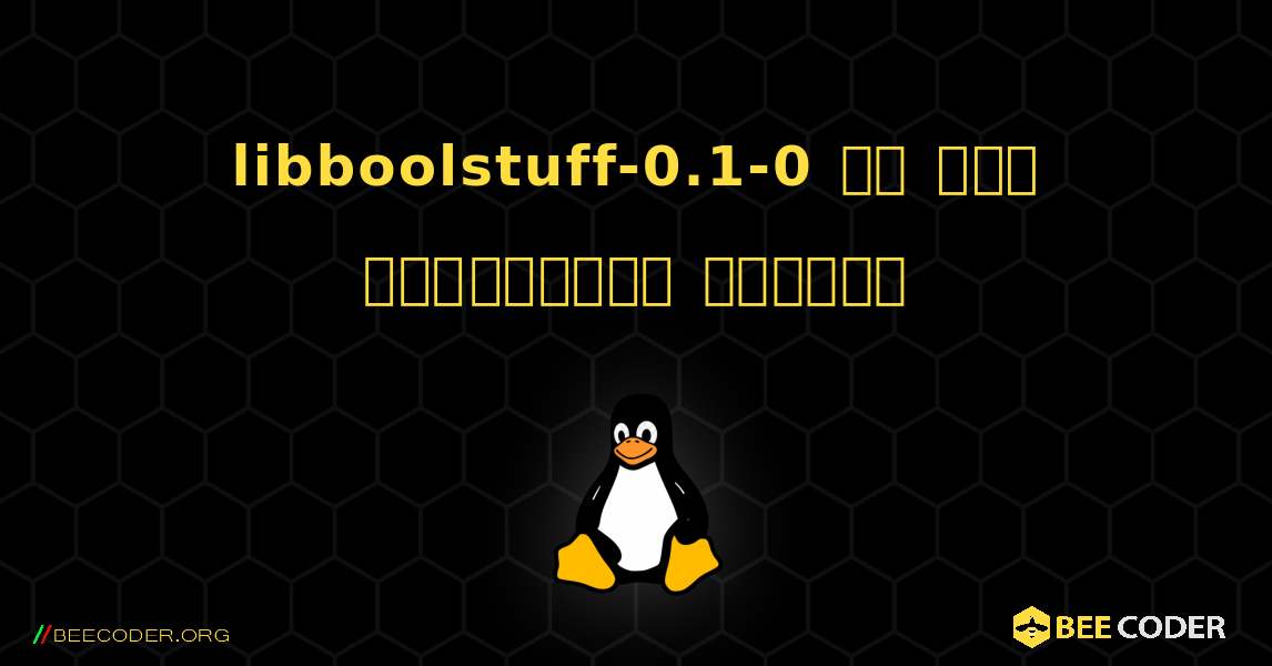 libboolstuff-0.1-0 ని ఎలా ఇన్‌స్టాల్ చేయాలి. Linux