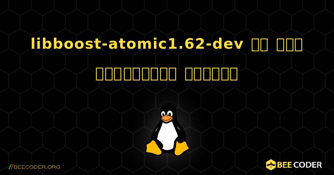 libboost-atomic1.62-dev ని ఎలా ఇన్‌స్టాల్ చేయాలి. Linux