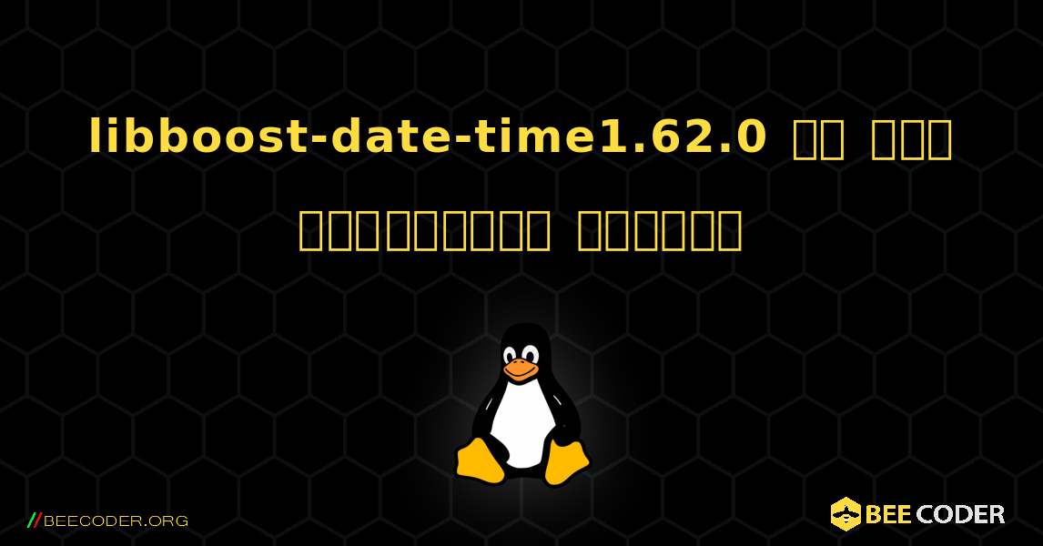 libboost-date-time1.62.0 ని ఎలా ఇన్‌స్టాల్ చేయాలి. Linux