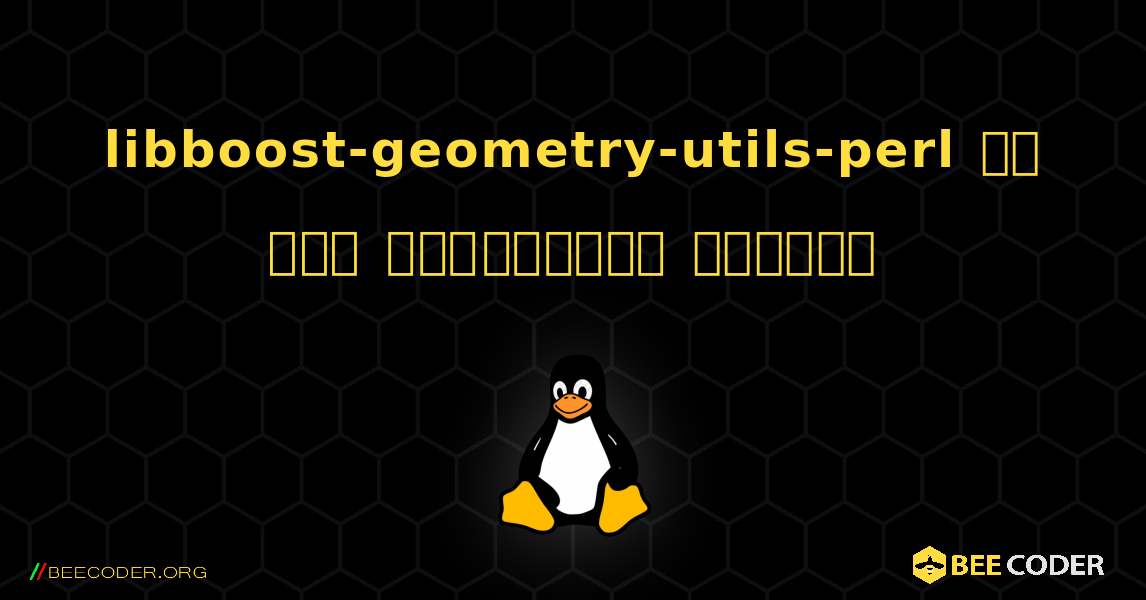 libboost-geometry-utils-perl ని ఎలా ఇన్‌స్టాల్ చేయాలి. Linux