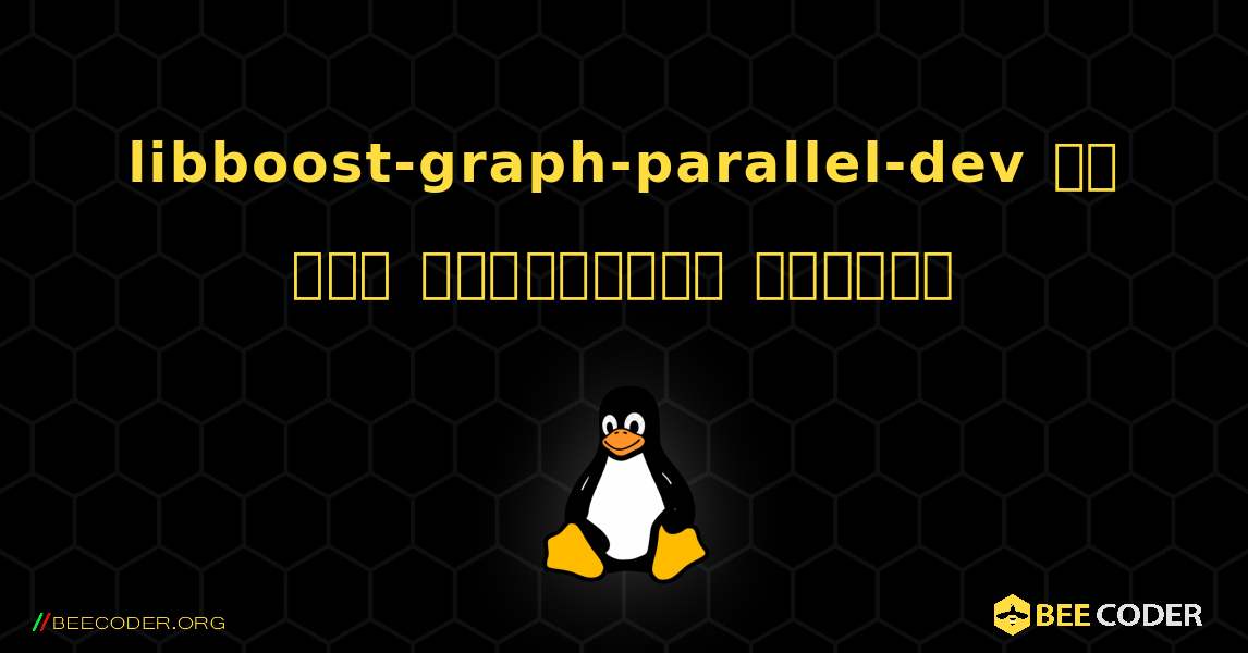 libboost-graph-parallel-dev ని ఎలా ఇన్‌స్టాల్ చేయాలి. Linux