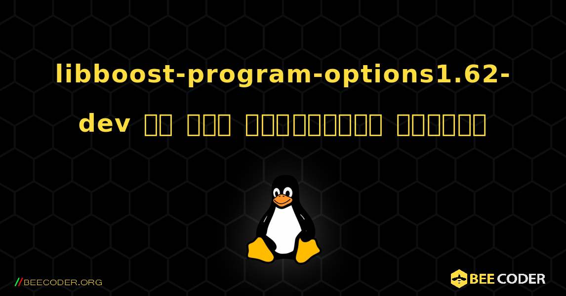 libboost-program-options1.62-dev ని ఎలా ఇన్‌స్టాల్ చేయాలి. Linux