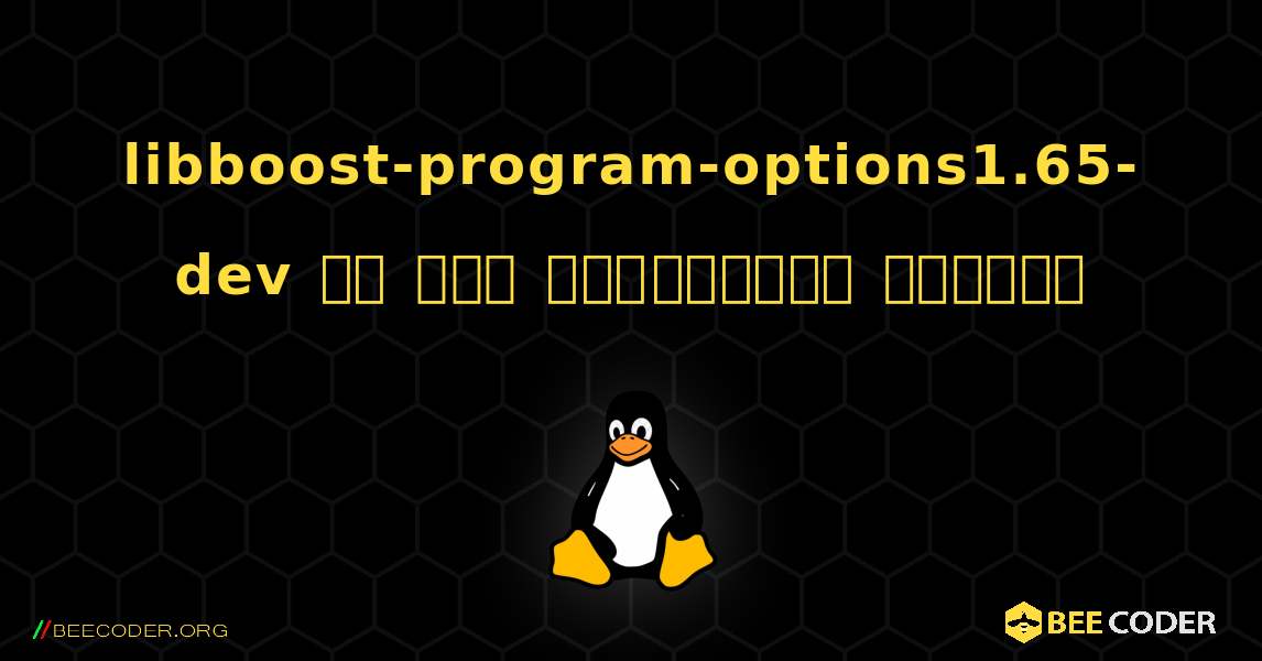libboost-program-options1.65-dev ని ఎలా ఇన్‌స్టాల్ చేయాలి. Linux