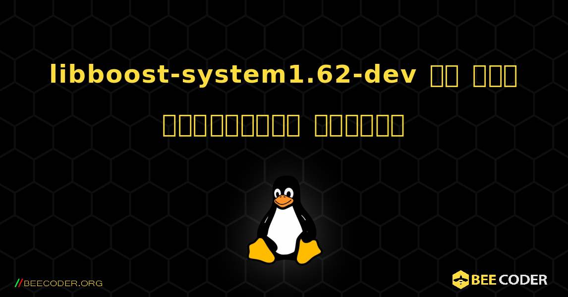 libboost-system1.62-dev ని ఎలా ఇన్‌స్టాల్ చేయాలి. Linux