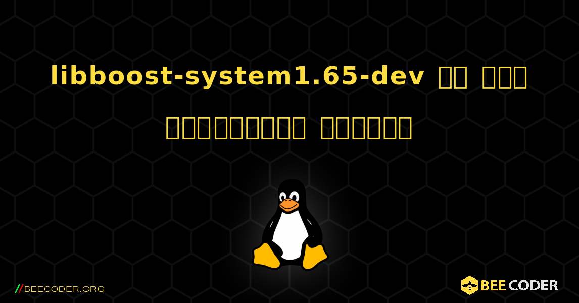libboost-system1.65-dev ని ఎలా ఇన్‌స్టాల్ చేయాలి. Linux