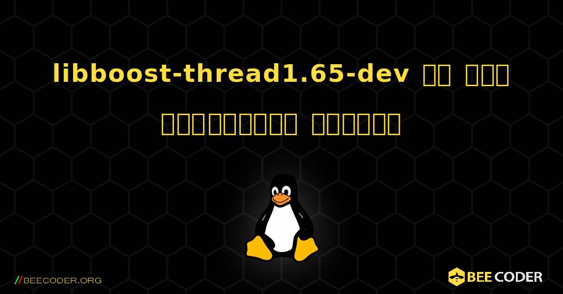 libboost-thread1.65-dev ని ఎలా ఇన్‌స్టాల్ చేయాలి. Linux