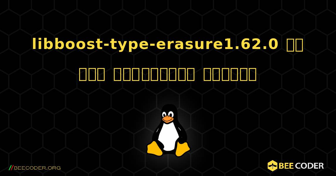 libboost-type-erasure1.62.0 ని ఎలా ఇన్‌స్టాల్ చేయాలి. Linux