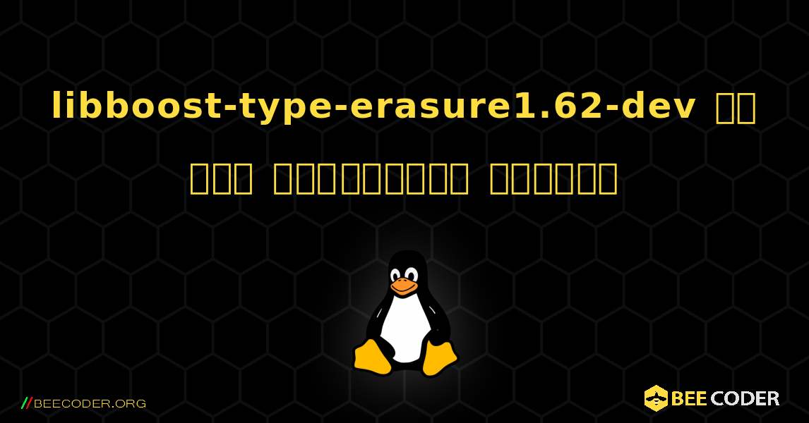 libboost-type-erasure1.62-dev ని ఎలా ఇన్‌స్టాల్ చేయాలి. Linux