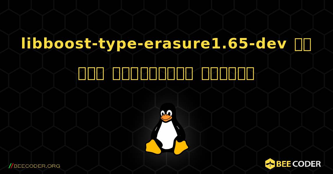 libboost-type-erasure1.65-dev ని ఎలా ఇన్‌స్టాల్ చేయాలి. Linux