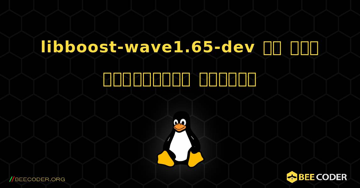 libboost-wave1.65-dev ని ఎలా ఇన్‌స్టాల్ చేయాలి. Linux