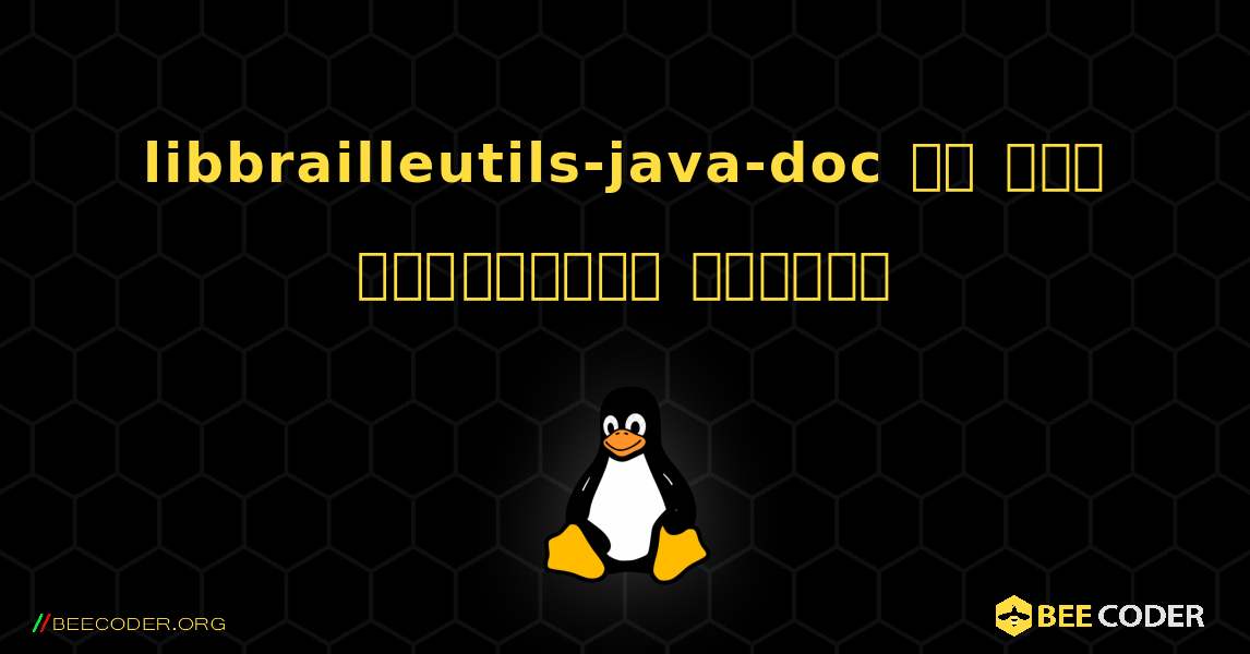 libbrailleutils-java-doc ని ఎలా ఇన్‌స్టాల్ చేయాలి. Linux