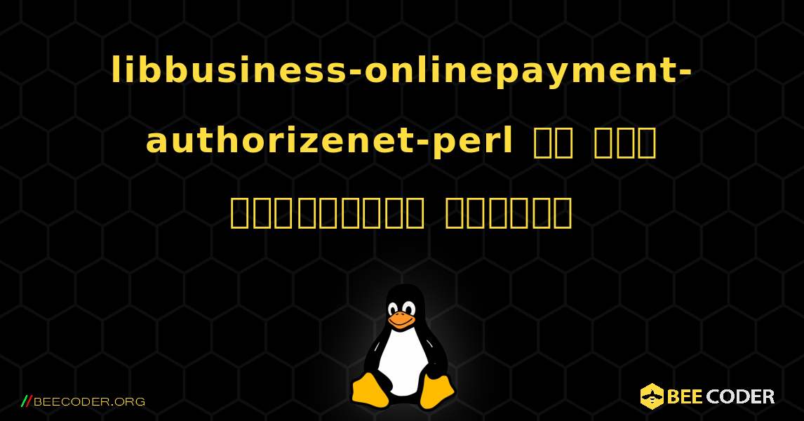 libbusiness-onlinepayment-authorizenet-perl ని ఎలా ఇన్‌స్టాల్ చేయాలి. Linux