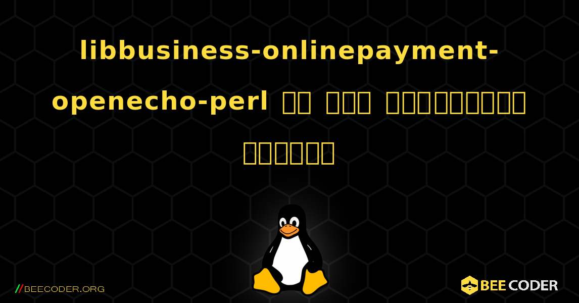 libbusiness-onlinepayment-openecho-perl ని ఎలా ఇన్‌స్టాల్ చేయాలి. Linux