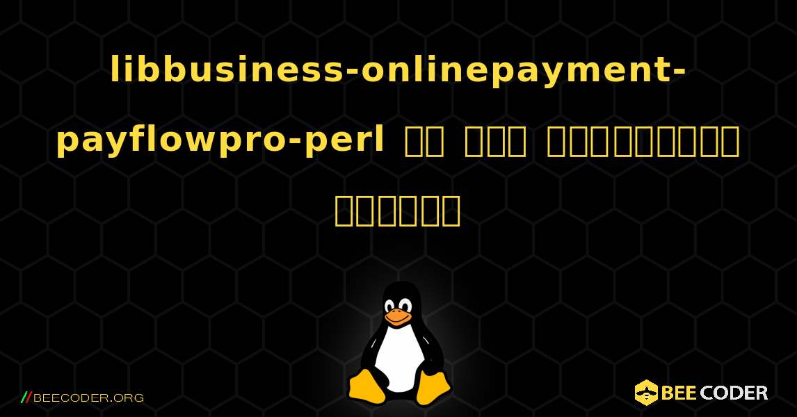 libbusiness-onlinepayment-payflowpro-perl ని ఎలా ఇన్‌స్టాల్ చేయాలి. Linux