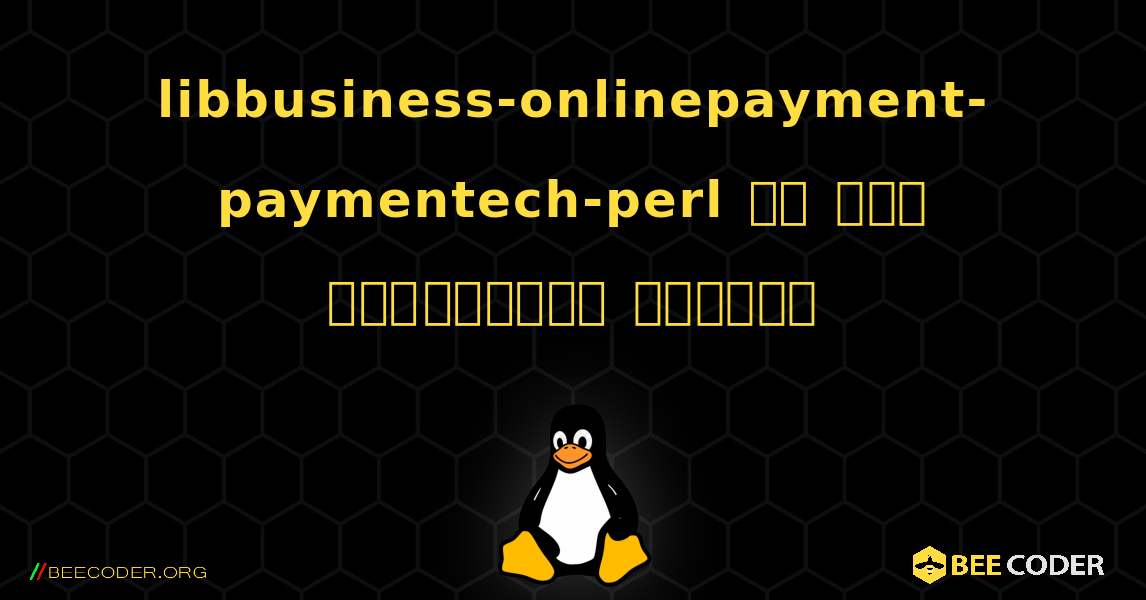 libbusiness-onlinepayment-paymentech-perl ని ఎలా ఇన్‌స్టాల్ చేయాలి. Linux