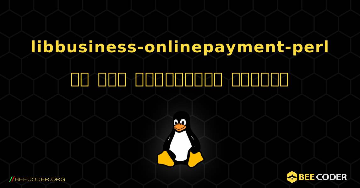 libbusiness-onlinepayment-perl ని ఎలా ఇన్‌స్టాల్ చేయాలి. Linux