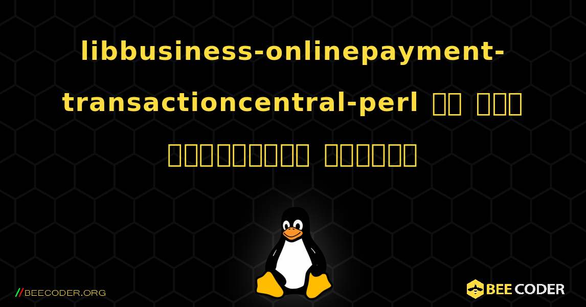 libbusiness-onlinepayment-transactioncentral-perl ని ఎలా ఇన్‌స్టాల్ చేయాలి. Linux