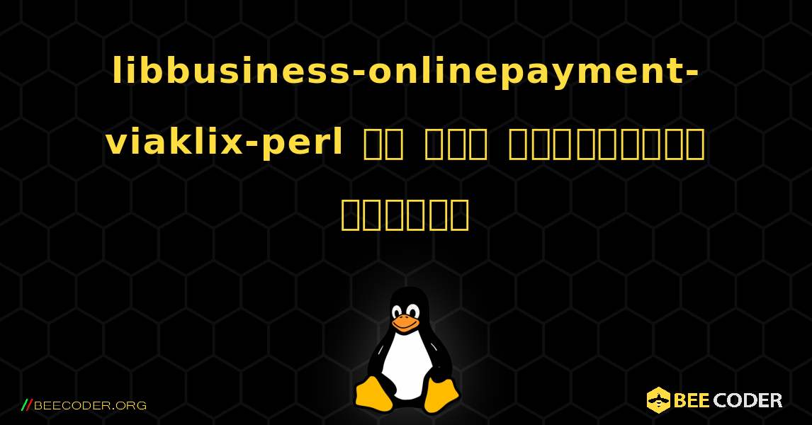 libbusiness-onlinepayment-viaklix-perl ని ఎలా ఇన్‌స్టాల్ చేయాలి. Linux
