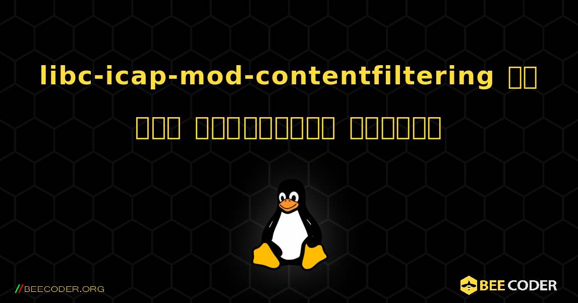 libc-icap-mod-contentfiltering ని ఎలా ఇన్‌స్టాల్ చేయాలి. Linux