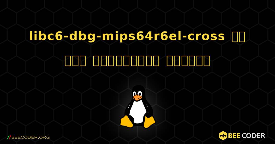 libc6-dbg-mips64r6el-cross ని ఎలా ఇన్‌స్టాల్ చేయాలి. Linux