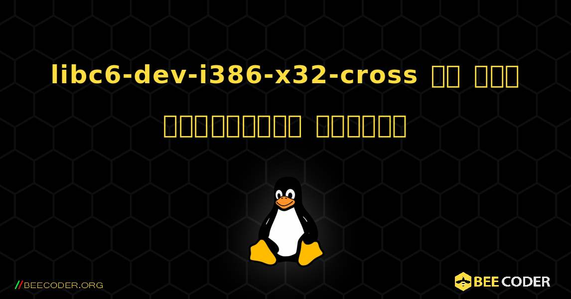 libc6-dev-i386-x32-cross ని ఎలా ఇన్‌స్టాల్ చేయాలి. Linux