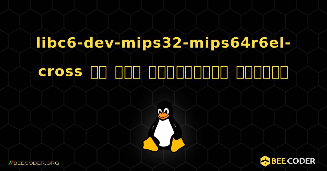 libc6-dev-mips32-mips64r6el-cross ని ఎలా ఇన్‌స్టాల్ చేయాలి. Linux