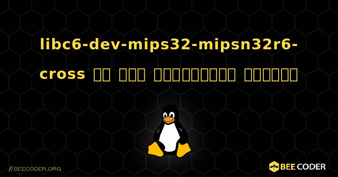 libc6-dev-mips32-mipsn32r6-cross ని ఎలా ఇన్‌స్టాల్ చేయాలి. Linux