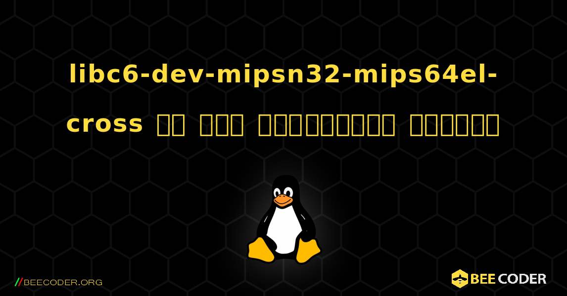 libc6-dev-mipsn32-mips64el-cross ని ఎలా ఇన్‌స్టాల్ చేయాలి. Linux