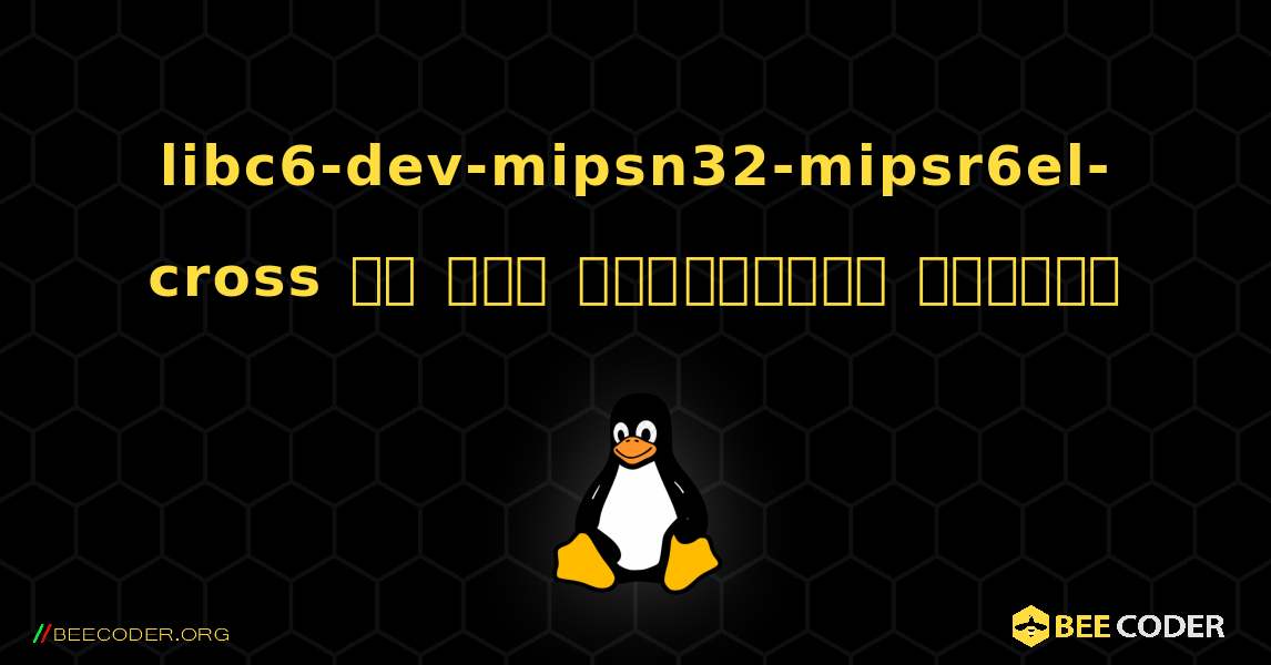 libc6-dev-mipsn32-mipsr6el-cross ని ఎలా ఇన్‌స్టాల్ చేయాలి. Linux