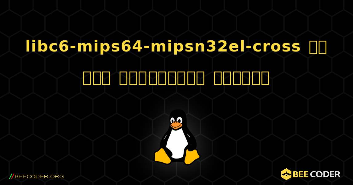 libc6-mips64-mipsn32el-cross ని ఎలా ఇన్‌స్టాల్ చేయాలి. Linux