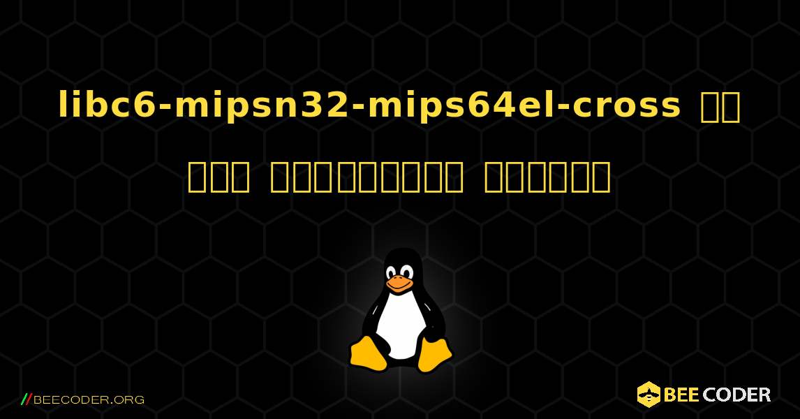 libc6-mipsn32-mips64el-cross ని ఎలా ఇన్‌స్టాల్ చేయాలి. Linux