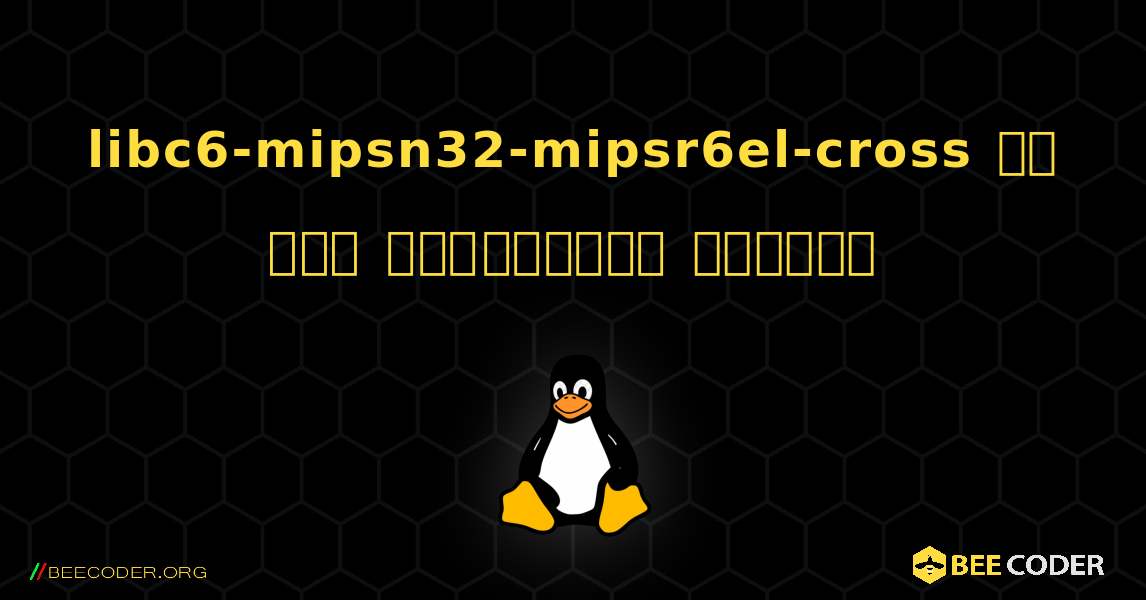 libc6-mipsn32-mipsr6el-cross ని ఎలా ఇన్‌స్టాల్ చేయాలి. Linux