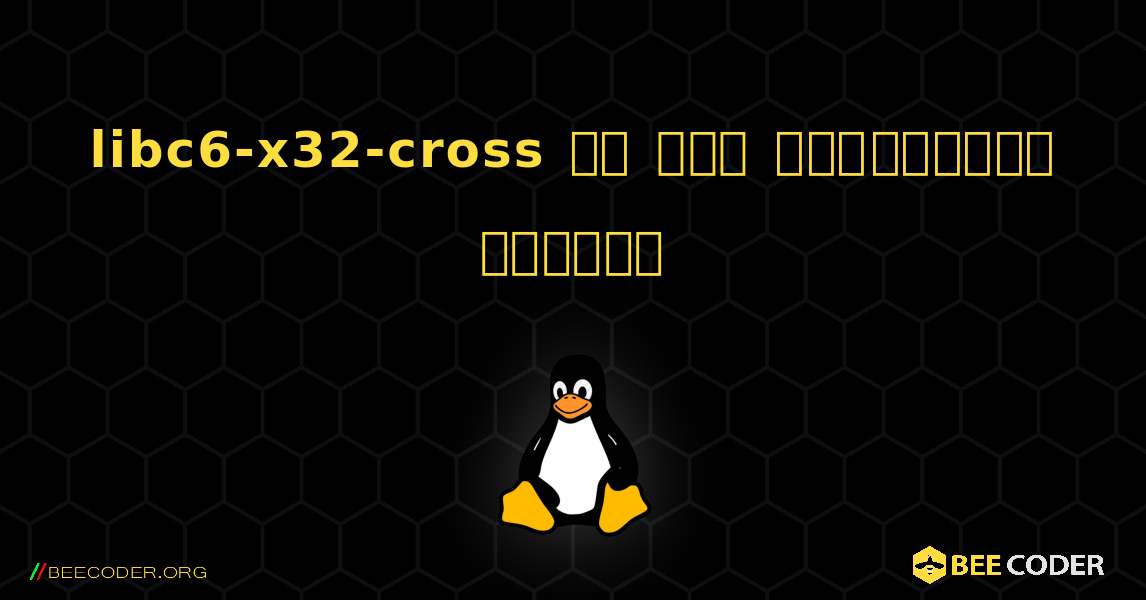 libc6-x32-cross ని ఎలా ఇన్‌స్టాల్ చేయాలి. Linux