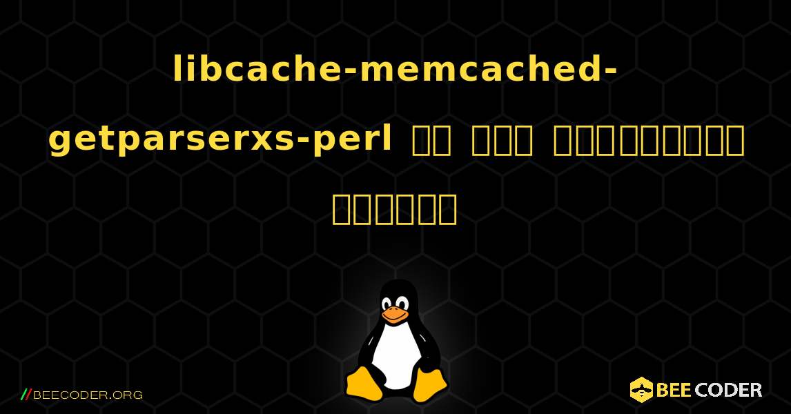 libcache-memcached-getparserxs-perl ని ఎలా ఇన్‌స్టాల్ చేయాలి. Linux