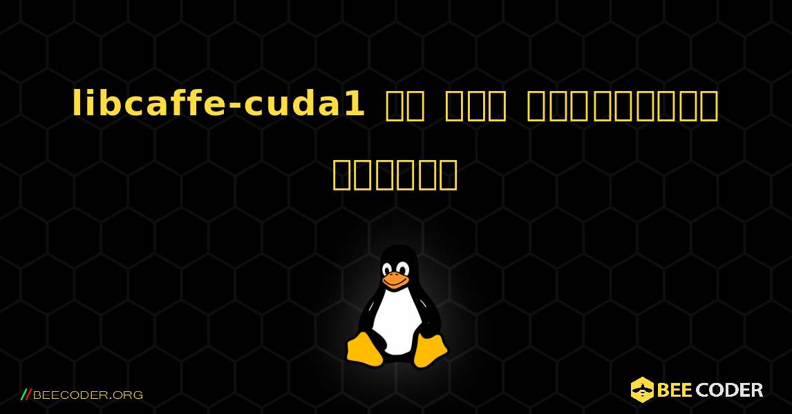 libcaffe-cuda1 ని ఎలా ఇన్‌స్టాల్ చేయాలి. Linux