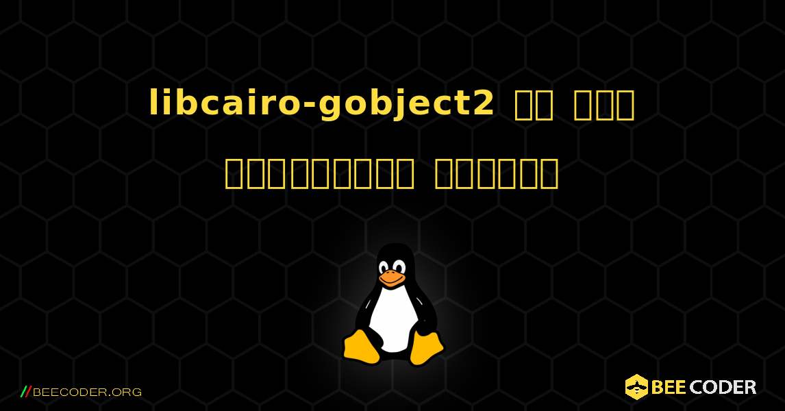 libcairo-gobject2 ని ఎలా ఇన్‌స్టాల్ చేయాలి. Linux