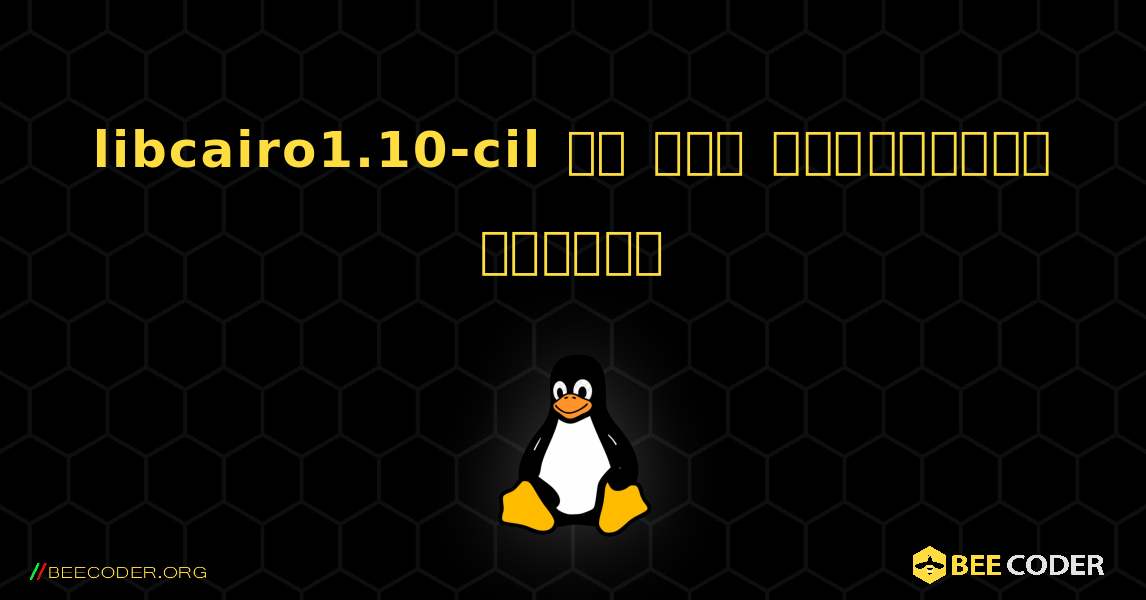 libcairo1.10-cil ని ఎలా ఇన్‌స్టాల్ చేయాలి. Linux