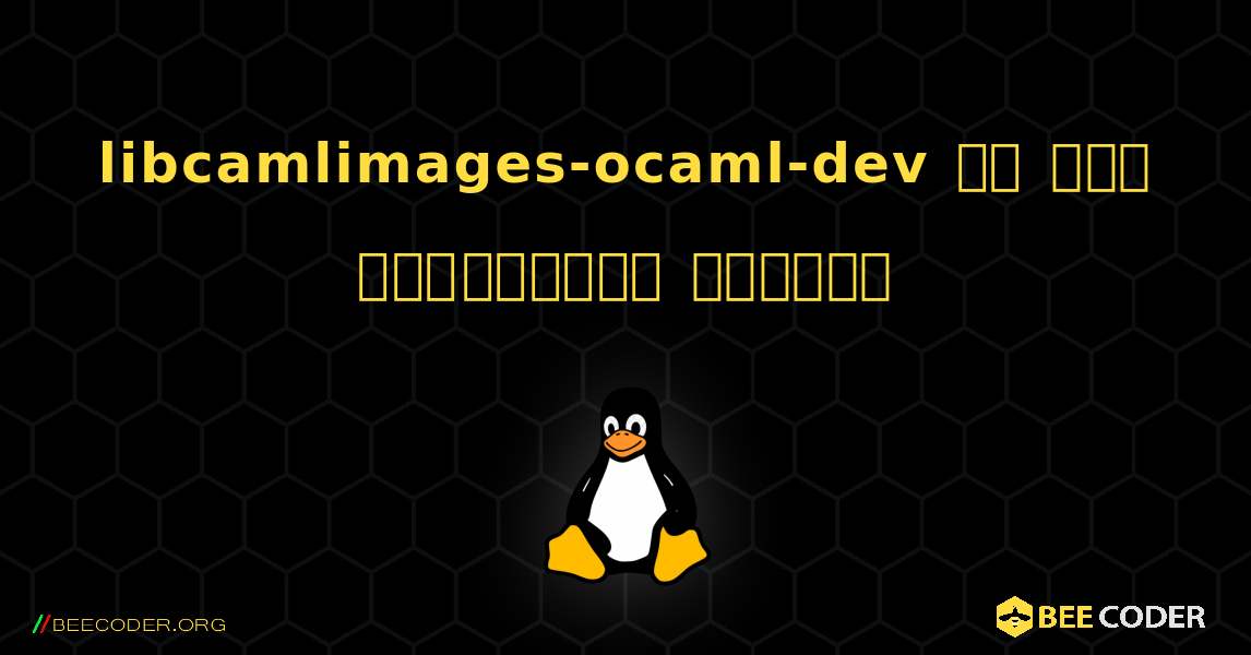 libcamlimages-ocaml-dev ని ఎలా ఇన్‌స్టాల్ చేయాలి. Linux
