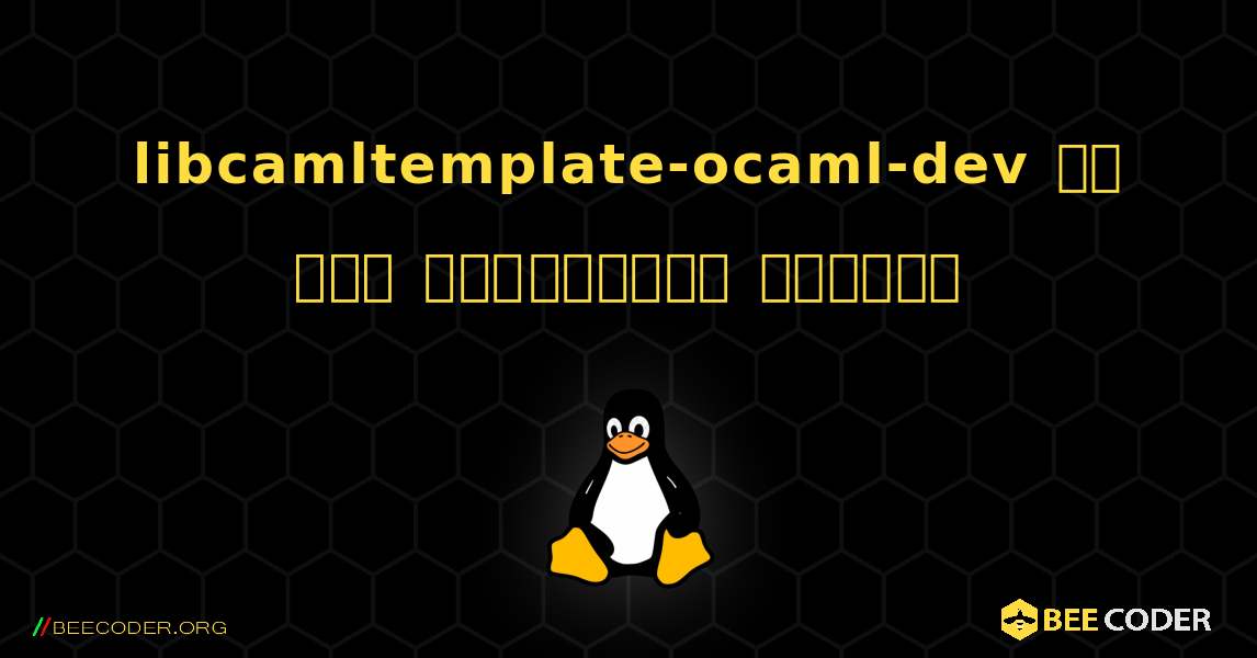 libcamltemplate-ocaml-dev ని ఎలా ఇన్‌స్టాల్ చేయాలి. Linux