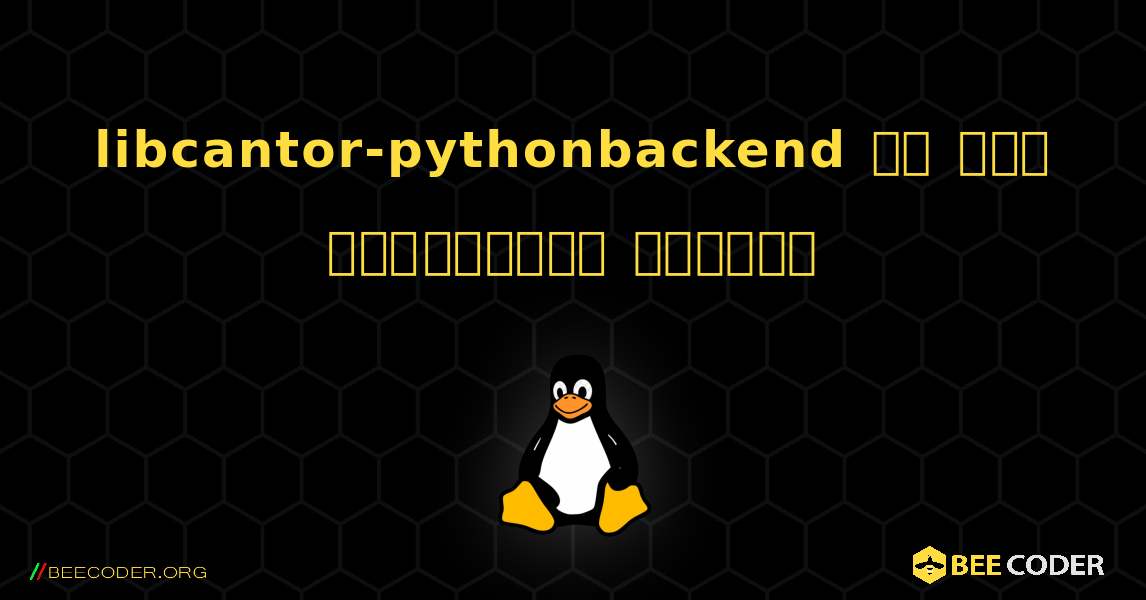 libcantor-pythonbackend ని ఎలా ఇన్‌స్టాల్ చేయాలి. Linux