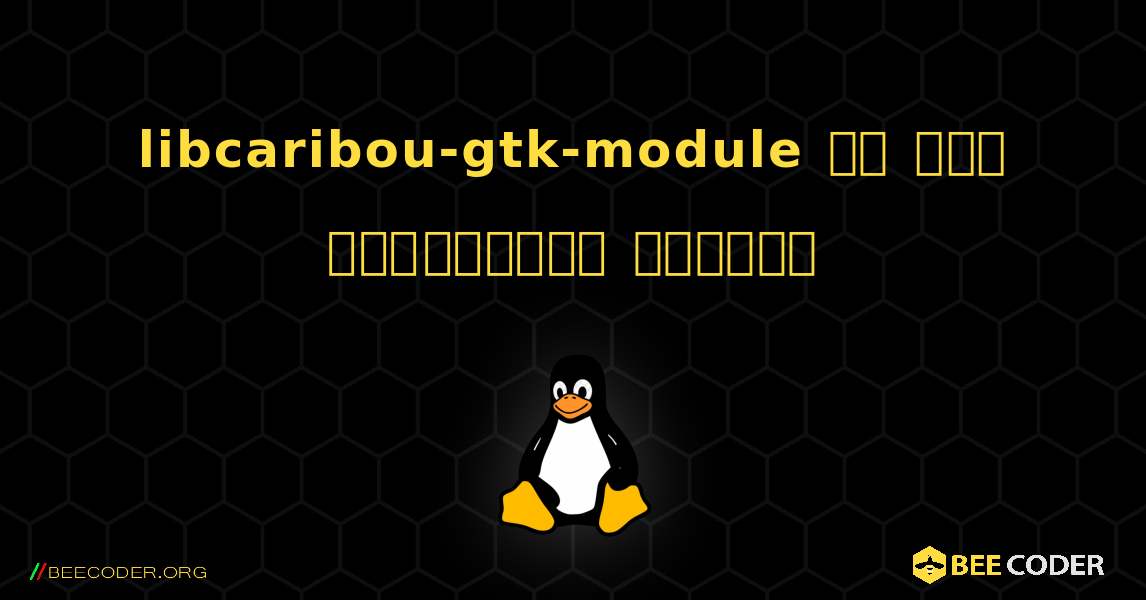 libcaribou-gtk-module ని ఎలా ఇన్‌స్టాల్ చేయాలి. Linux