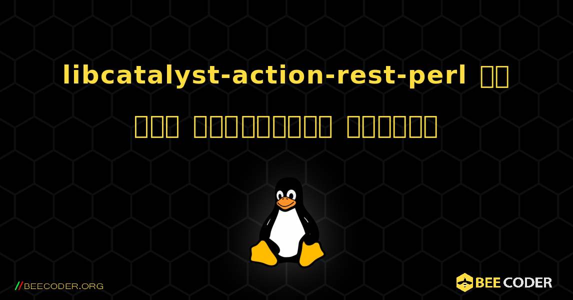 libcatalyst-action-rest-perl ని ఎలా ఇన్‌స్టాల్ చేయాలి. Linux