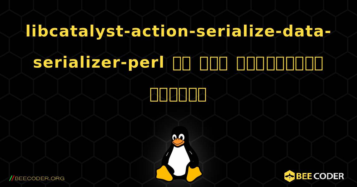 libcatalyst-action-serialize-data-serializer-perl ని ఎలా ఇన్‌స్టాల్ చేయాలి. Linux