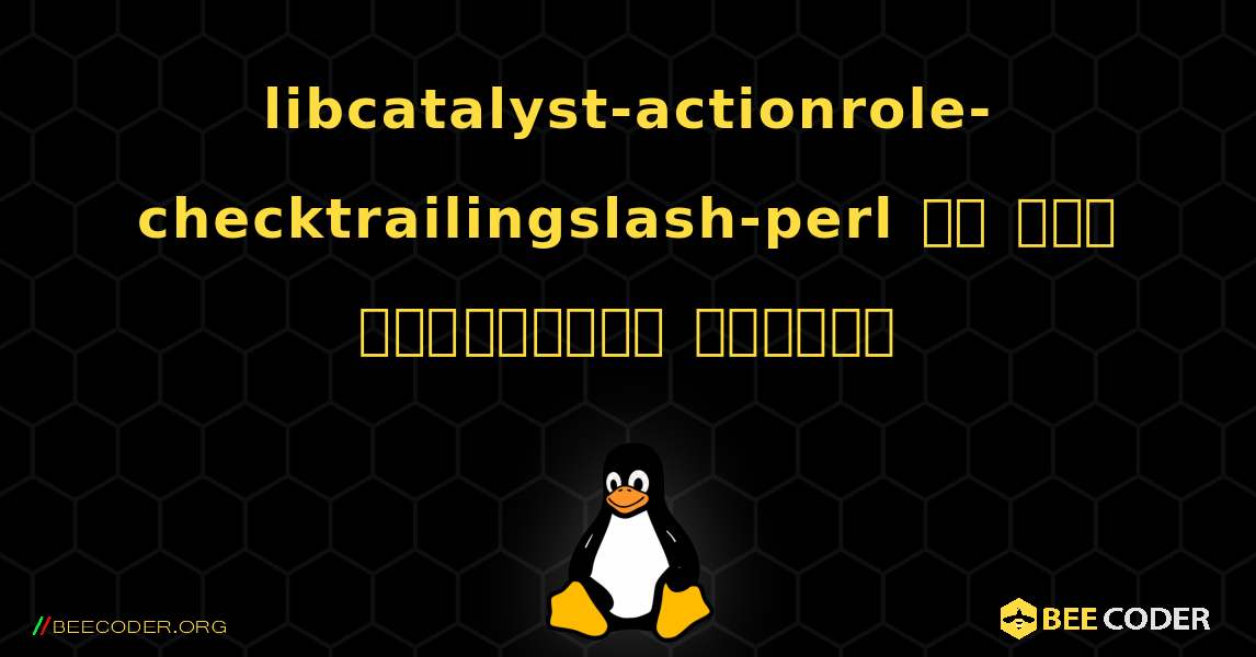 libcatalyst-actionrole-checktrailingslash-perl ని ఎలా ఇన్‌స్టాల్ చేయాలి. Linux