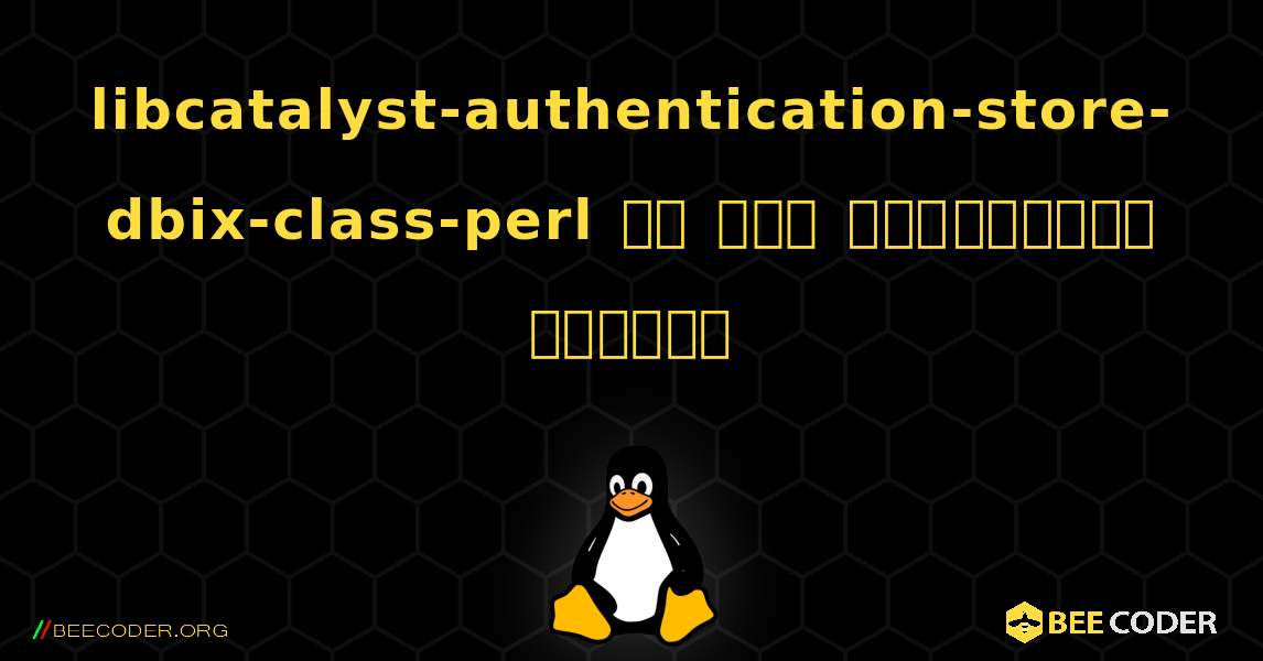 libcatalyst-authentication-store-dbix-class-perl ని ఎలా ఇన్‌స్టాల్ చేయాలి. Linux