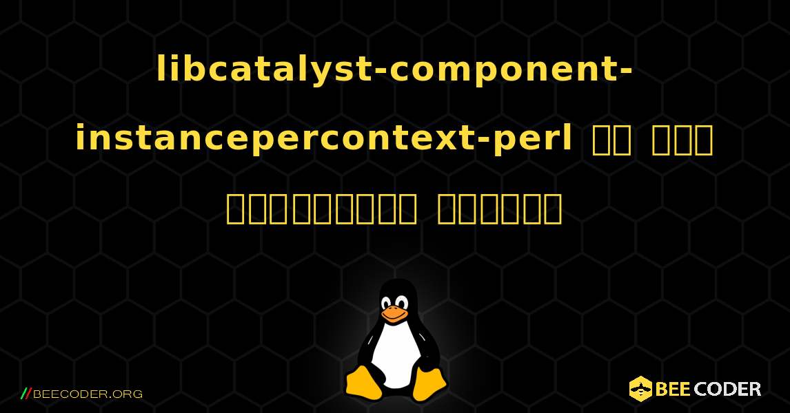 libcatalyst-component-instancepercontext-perl ని ఎలా ఇన్‌స్టాల్ చేయాలి. Linux