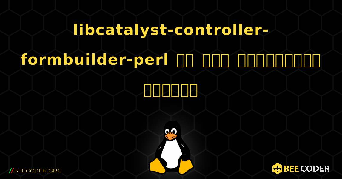 libcatalyst-controller-formbuilder-perl ని ఎలా ఇన్‌స్టాల్ చేయాలి. Linux